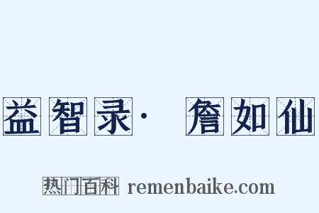 益智录·詹如仙是什么意思的图片